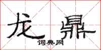 范連陞龍鼎隸書怎么寫