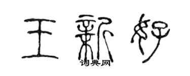 陳聲遠王新好篆書個性簽名怎么寫