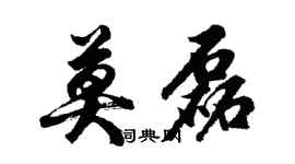 胡問遂莫磊行書個性簽名怎么寫