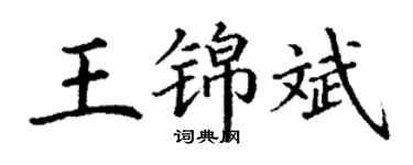 丁謙王錦斌楷書個性簽名怎么寫