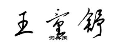 梁錦英王童舒草書個性簽名怎么寫