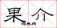 范連陞果介隸書怎么寫