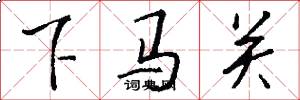 下馬關怎么寫好看