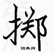 駱恆光寫的硬筆楷書擲