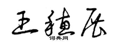 曾慶福王穗展草書個性簽名怎么寫