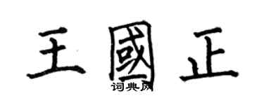 何伯昌王國正楷書個性簽名怎么寫