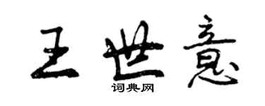 曾慶福王世意行書個性簽名怎么寫