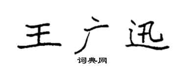 袁強王廣迅楷書個性簽名怎么寫
