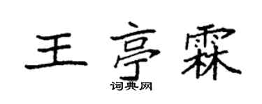 袁強王亭霖楷書個性簽名怎么寫