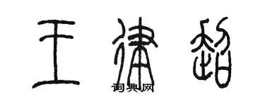 陳墨王律超篆書個性簽名怎么寫