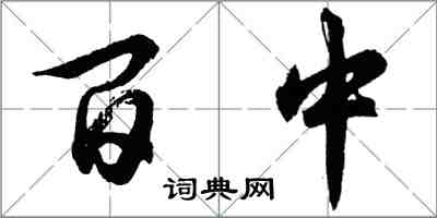 胡問遂百中行書怎么寫