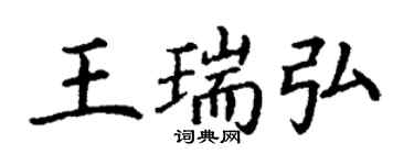 丁謙王瑞弘楷書個性簽名怎么寫