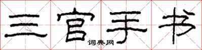 柯春海三官手書隸書怎么寫
