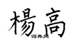 何伯昌楊高楷書個性簽名怎么寫