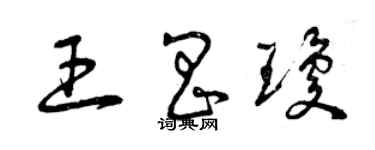 曾慶福王昌瓊草書個性簽名怎么寫