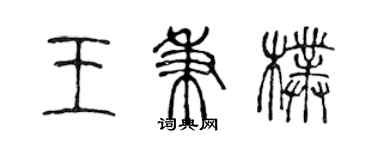 陳聲遠王秉朴篆書個性簽名怎么寫