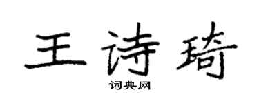 袁強王詩琦楷書個性簽名怎么寫