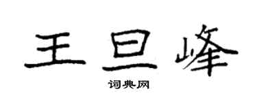 袁強王旦峰楷書個性簽名怎么寫