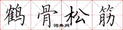 田英章鶴骨松筋楷書怎么寫