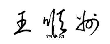 梁錦英王順州草書個性簽名怎么寫