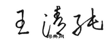 駱恆光王清純草書個性簽名怎么寫