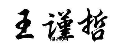 胡問遂王謹哲行書個性簽名怎么寫
