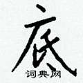 鵯草書怎么寫好看_鵯硬筆草書書法_鵯鋼筆草書字帖