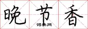 荊霄鵬晚節香楷書怎么寫