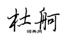 王正良杜舸行書個性簽名怎么寫