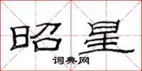 范連陞昭星隸書怎么寫