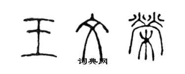 陳聲遠王文榮篆書個性簽名怎么寫