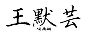 丁謙王默芸楷書個性簽名怎么寫