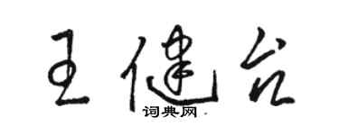 駱恆光王健台草書個性簽名怎么寫