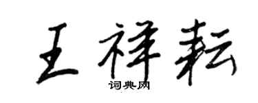 王正良王祥耘行書個性簽名怎么寫