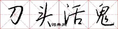 刀頭活鬼怎么寫好看