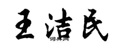 胡問遂王潔民行書個性簽名怎么寫