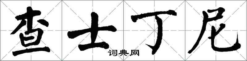 翁闓運查士丁尼楷書怎么寫