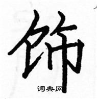 駱恆光寫的硬筆楷書飾