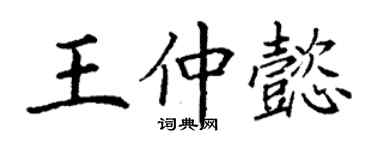 丁謙王仲懿楷書個性簽名怎么寫