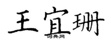 丁謙王宜珊楷書個性簽名怎么寫