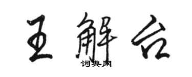 駱恆光王解台行書個性簽名怎么寫