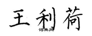 何伯昌王利荷楷書個性簽名怎么寫