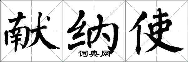 翁闓運獻納使楷書怎么寫