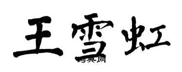 翁闓運王雪虹楷書個性簽名怎么寫