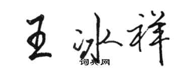 駱恆光王冰祥行書個性簽名怎么寫