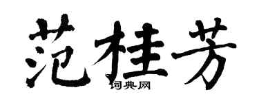 翁闓運范桂芳楷書個性簽名怎么寫
