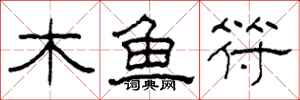 柯春海木魚符隸書怎么寫
