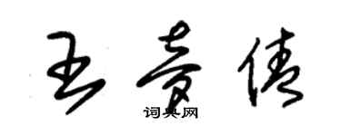 朱錫榮王夢倩草書個性簽名怎么寫