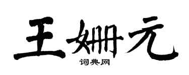 翁闓運王姍元楷書個性簽名怎么寫