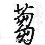 侉草書怎么寫好看_侉硬筆草書書法_侉鋼筆草書字帖